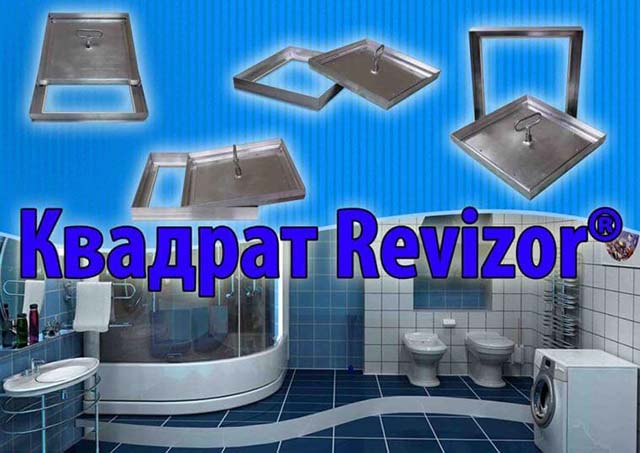 Новая модель ревизионного люка «Квадрат Revizor®».