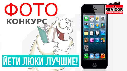 Фотоконкурс от ТМ Revizor