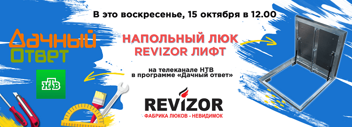 Напольный люк  "Лифт" Revizor – принял участие в телепрограмме «Дачный ответ»