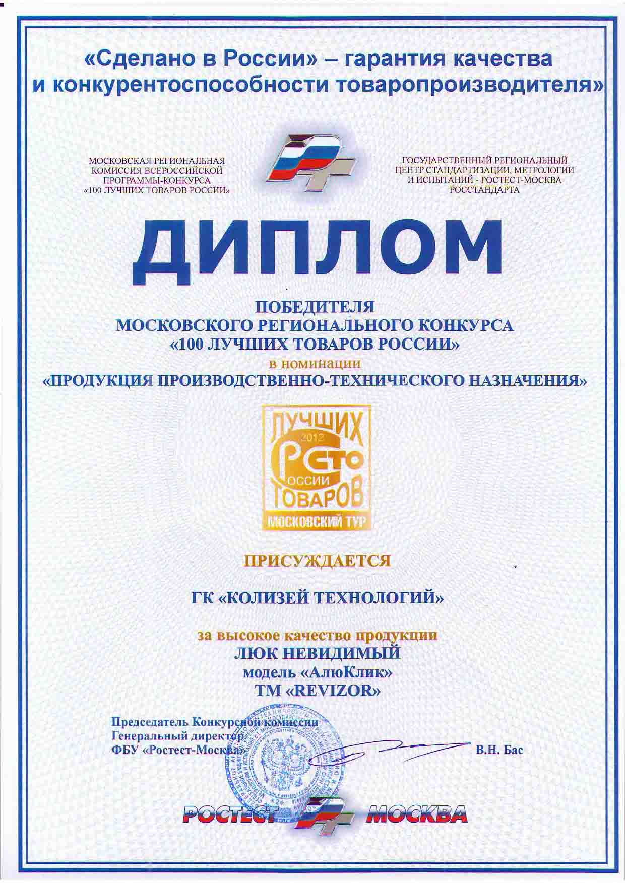 Первый московский региональный этап конкурса "100 лучших товаров России".