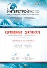 Сертификат "ИнтерСтройЭкспо" 2014 - Revizor