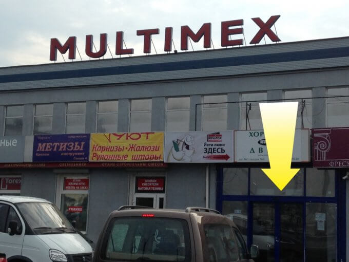 ТЦ MultiMex - вход