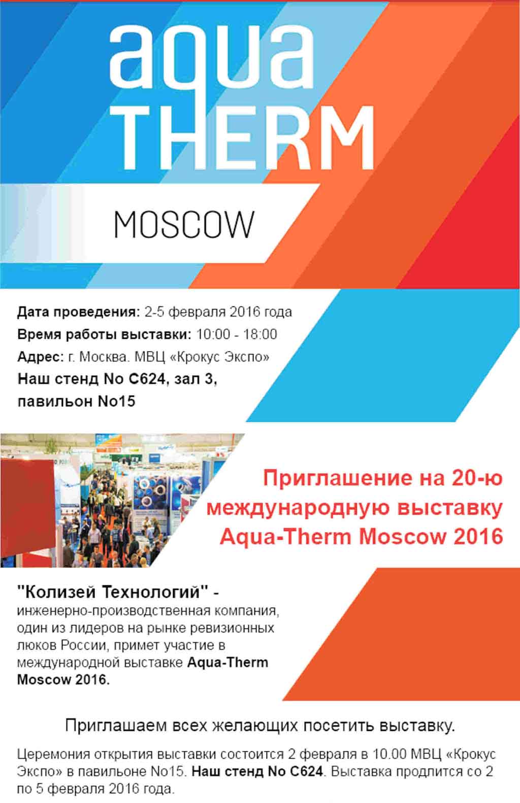 Приглашение на выставку Aqua - Therm Moscow 2016